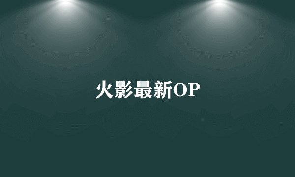 火影最新OP