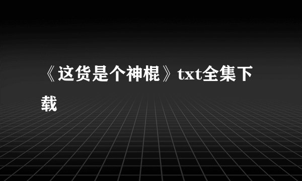《这货是个神棍》txt全集下载