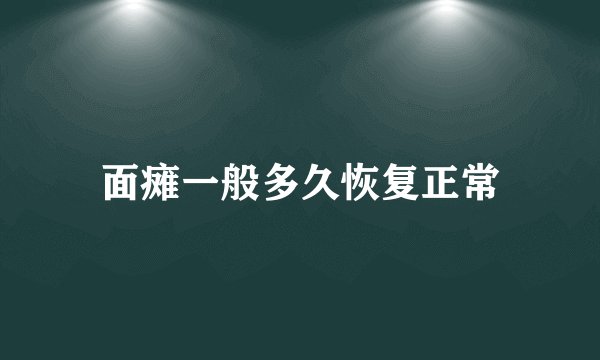 面瘫一般多久恢复正常