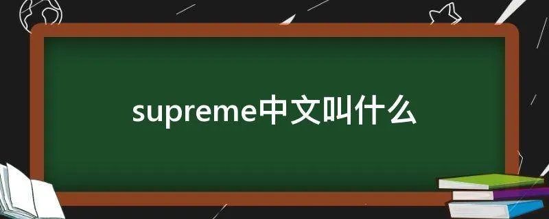 supreme中文叫什么