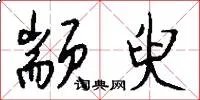 颛臾
