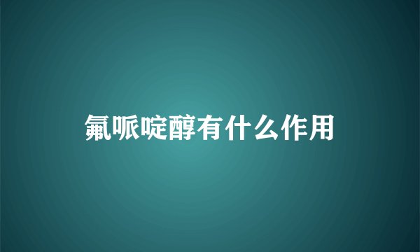 氟哌啶醇有什么作用