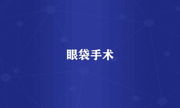 眼袋手术