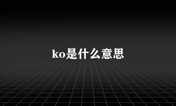 ko是什么意思