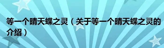等一个晴天蝶之灵（关于等一个晴天蝶之灵的介绍）