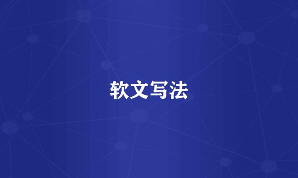 软文写法