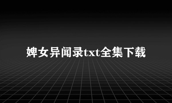 婢女异闻录txt全集下载