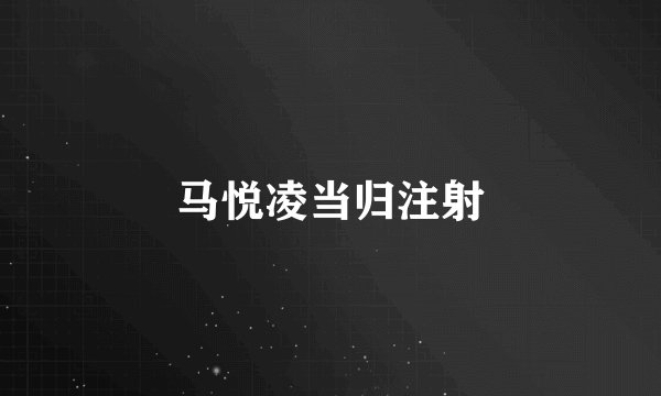 马悦凌当归注射