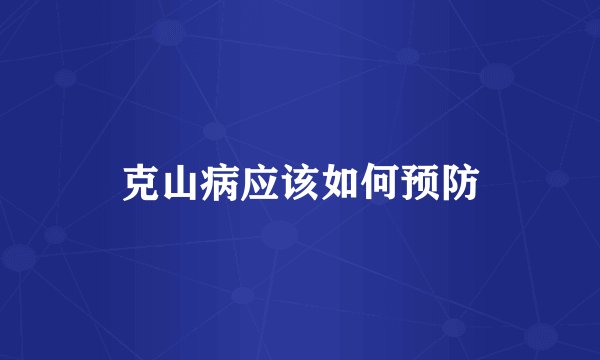 克山病应该如何预防