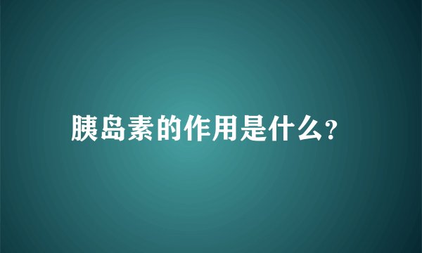 胰岛素的作用是什么？
