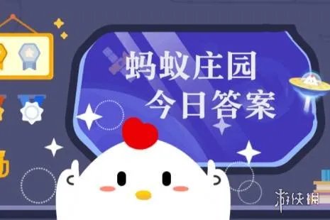 蚂蚁庄园答案7月2日 蚂蚁庄园答案最新