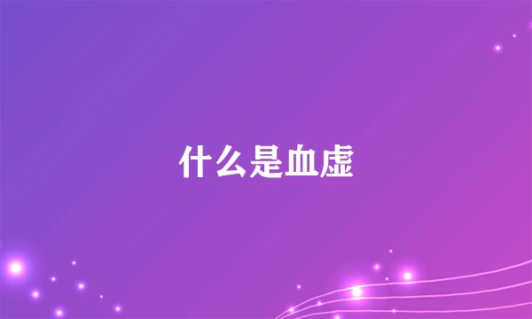 什么是血虚