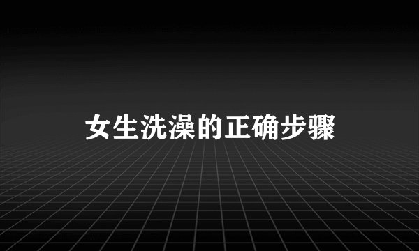 女生洗澡的正确步骤