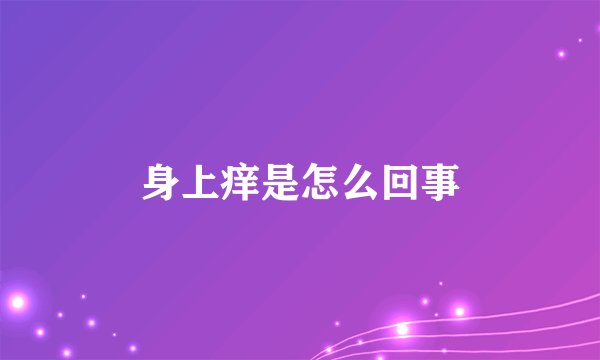 身上痒是怎么回事