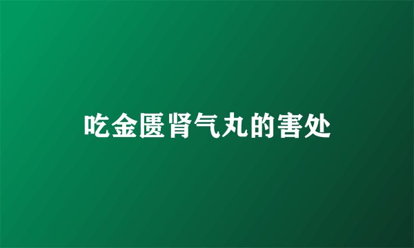 吃金匮肾气丸的害处