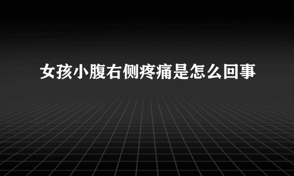 女孩小腹右侧疼痛是怎么回事