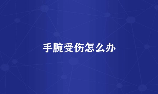 手腕受伤怎么办