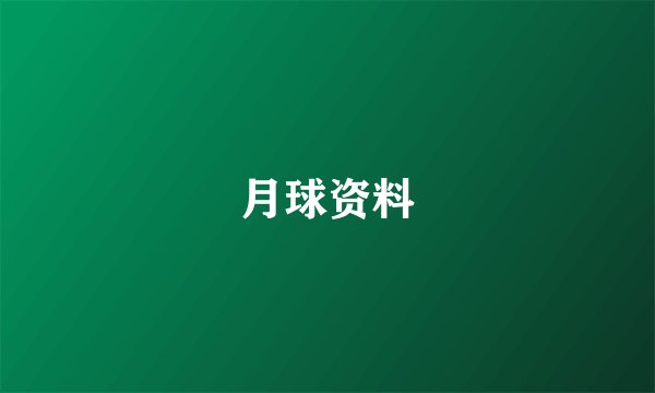 月球资料