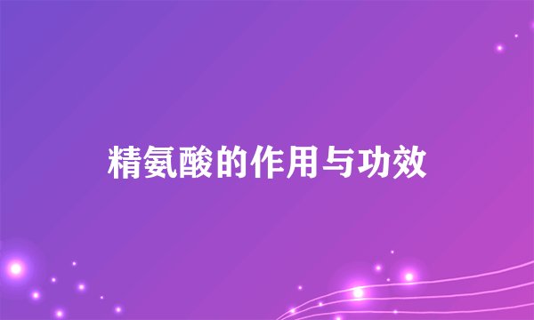 精氨酸的作用与功效