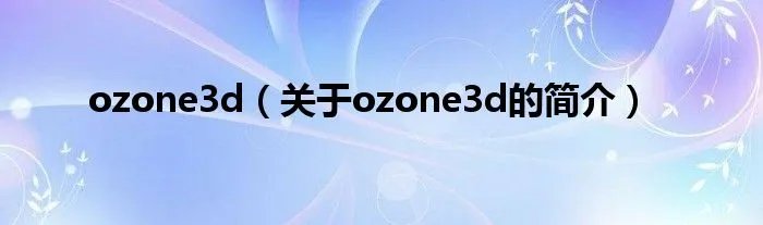 ozone3d(关于ozone3d的简介)