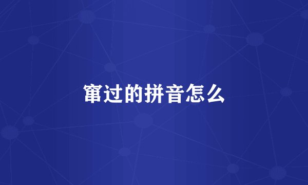 窜过的拼音怎么