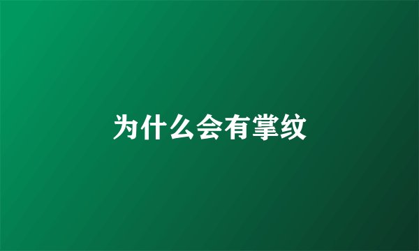 为什么会有掌纹