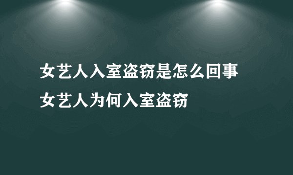 女艺人入室盗窃是怎么回事 女艺人为何入室盗窃