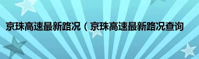 京珠高速最新路况（京珠高速最新路况查询