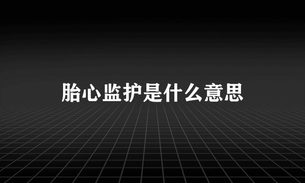 胎心监护是什么意思