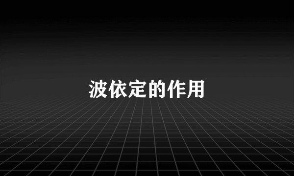 波依定的作用