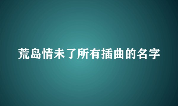 荒岛情未了所有插曲的名字