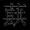 蕻