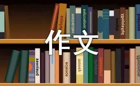 坚守的作文