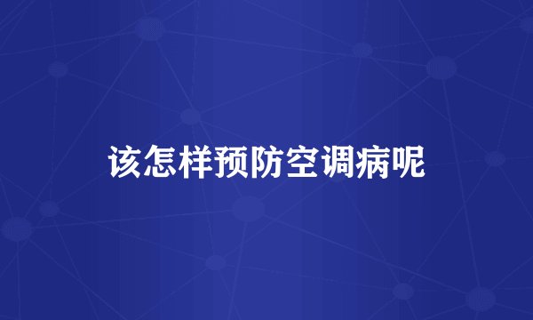该怎样预防空调病呢
