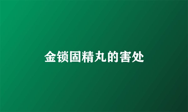 金锁固精丸的害处