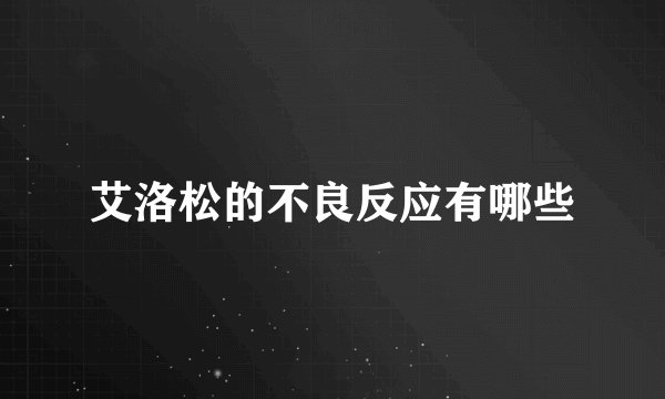 艾洛松的不良反应有哪些