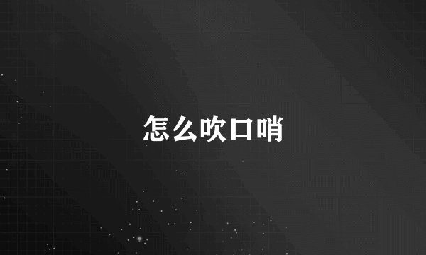 怎么吹口哨