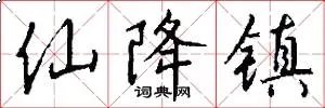 仙降镇