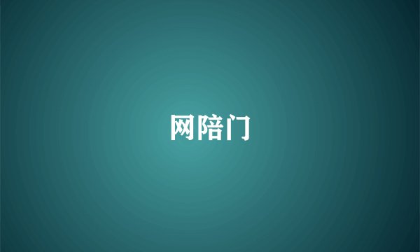 网陪门