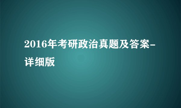2016年考研政治真题及答案-详细版