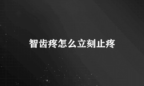 智齿疼怎么立刻止疼