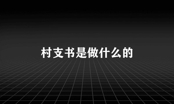 村支书是做什么的
