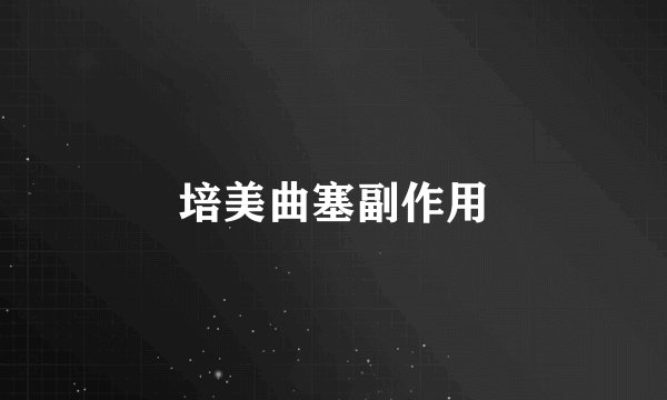 培美曲塞副作用