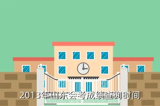 山东会考成绩查询2013，2013年山东会考成绩查询时间