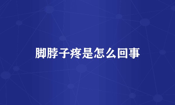 脚脖子疼是怎么回事