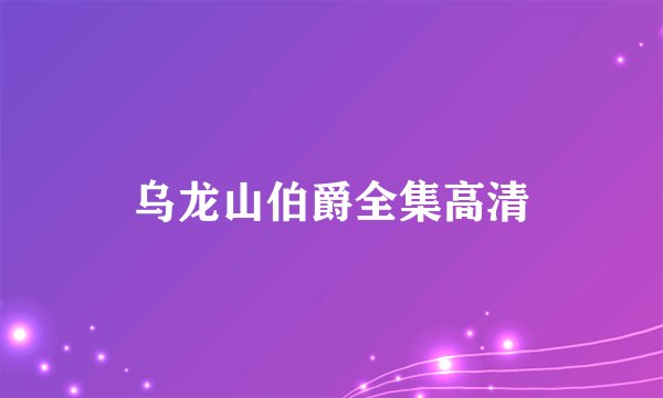 乌龙山伯爵全集高清