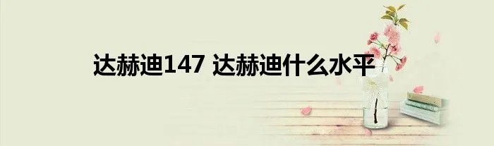 达赫迪147 达赫迪什么水平