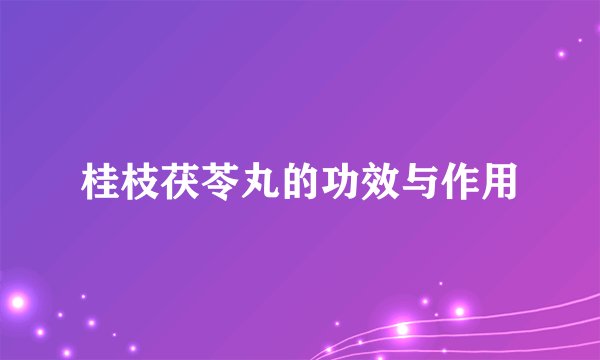 桂枝茯苓丸的功效与作用