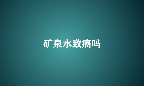 矿泉水致癌吗