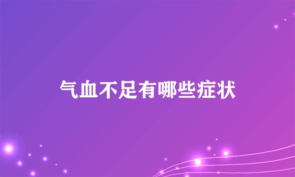 气血不足有哪些症状